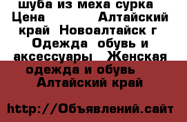 шуба из меха сурка › Цена ­ 5 000 - Алтайский край, Новоалтайск г. Одежда, обувь и аксессуары » Женская одежда и обувь   . Алтайский край